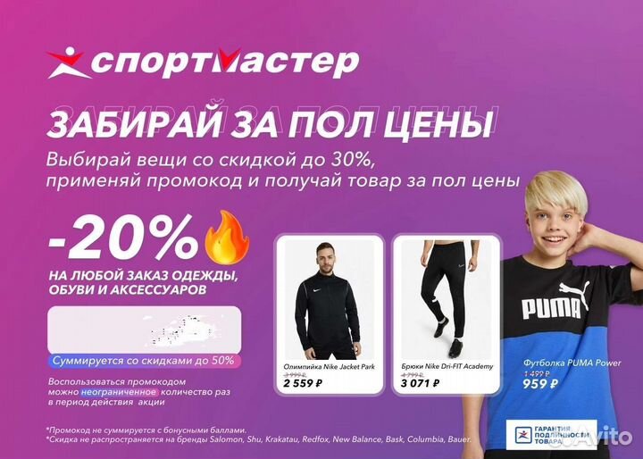Промокод на 4000 б. и скидка 20 проц в Спортмастер