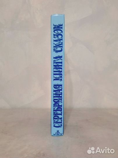 Серебряная книга лучших сказок мира