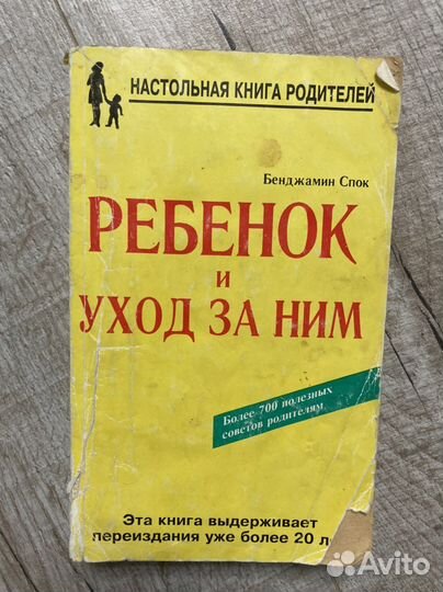 Книга Б. Спок Ребёнок и уход за ним