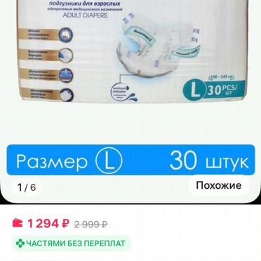 Памперсы для взрослых l 30 шт