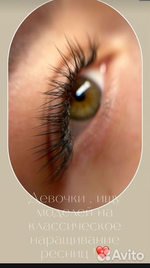 Классическое наращивание ресниц
