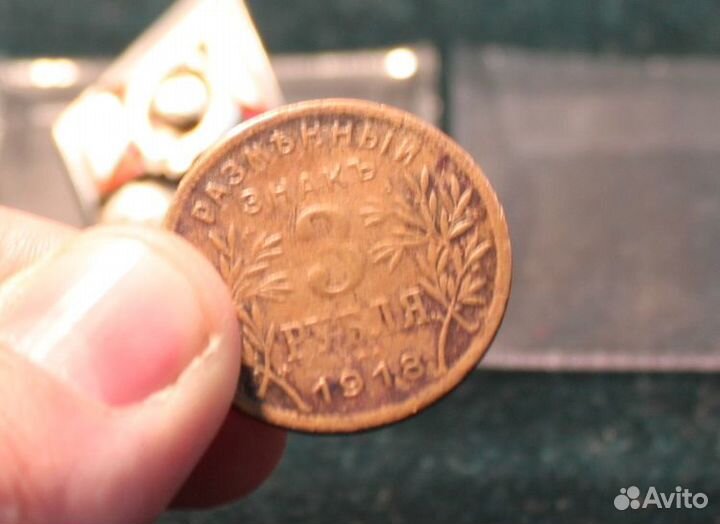 5,3,1 рубль Армавир 1918 год
