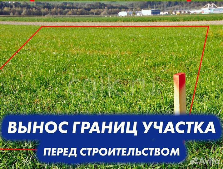 Геодезист.Вынос границ земельного участка, съёмка