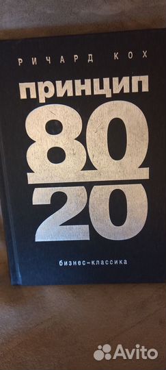 Кох. 80/20