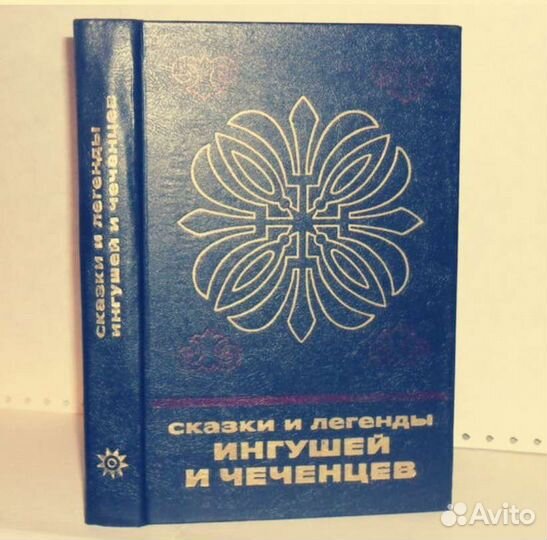 Книга, редкая Сказки и легенды ингушей и чеченцев