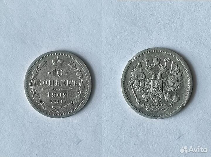 10 копеек Николай 2