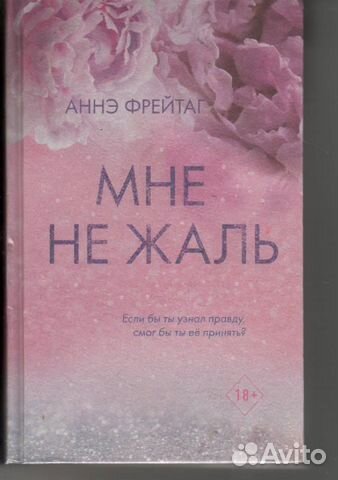 Мне не жаль Фрейтаг Аннэ