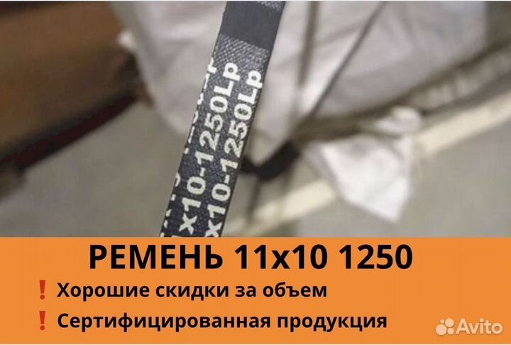 Ремни клиновые 11x10 1250