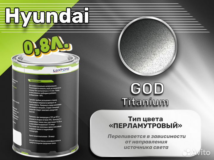 Краска Luxfore 0,8л. (Hyundai GOD Titanium)