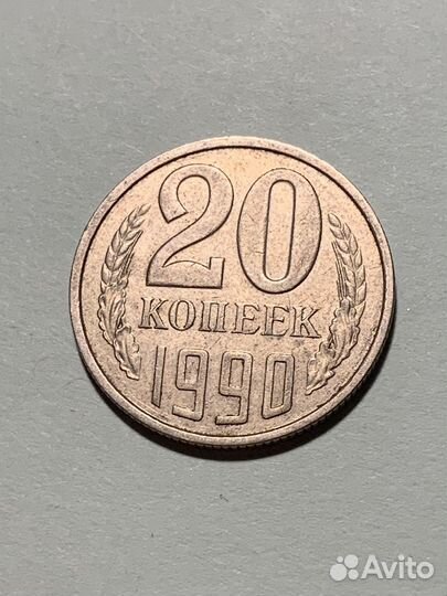 Монеты СССР 20 копеек 1990 и 1984г