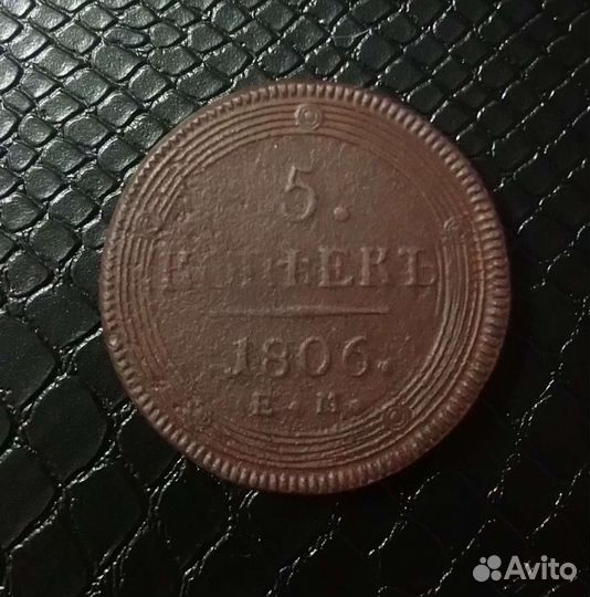 5 копеек Александра 1