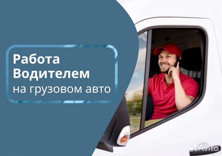 Подработка Водитель Грузового авто