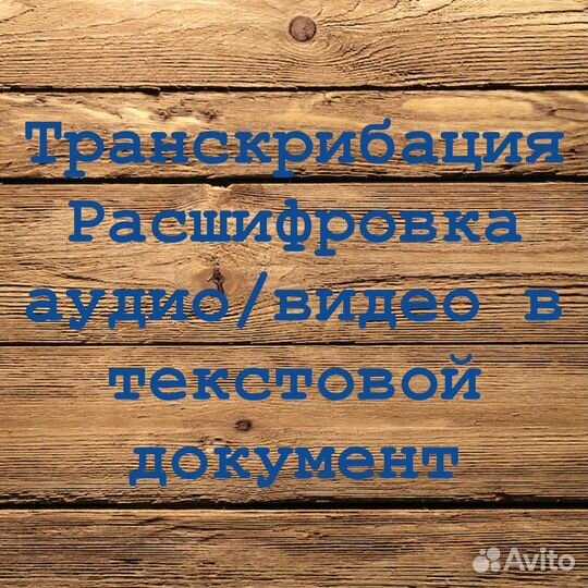 Транскрибация / Расшифровка аудио/видео в текст