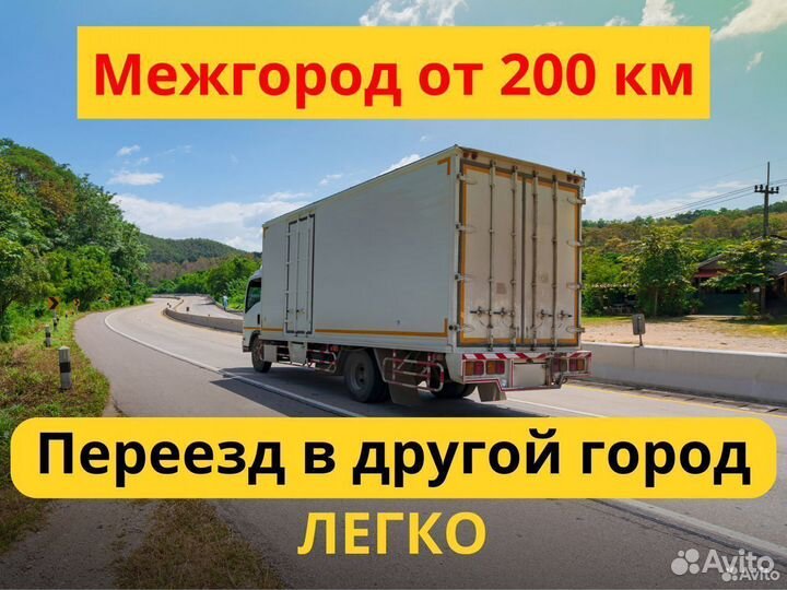 Домашний переезд межгород от 200 км