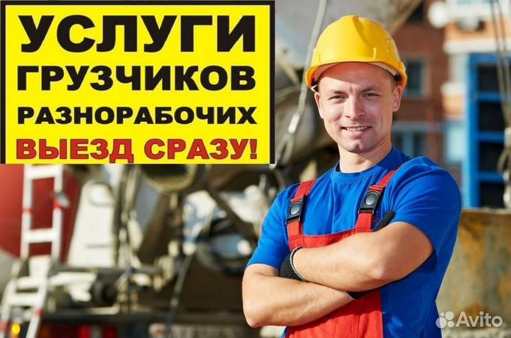 Грузчики разнорабочие