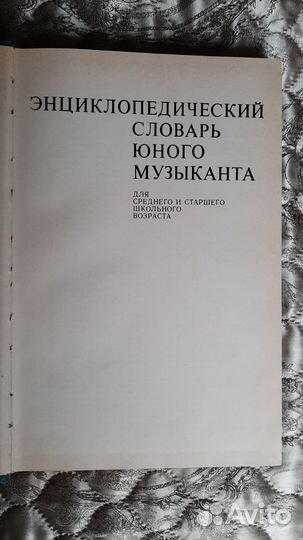 Энциклопедический словарь юного музыканта, б/у