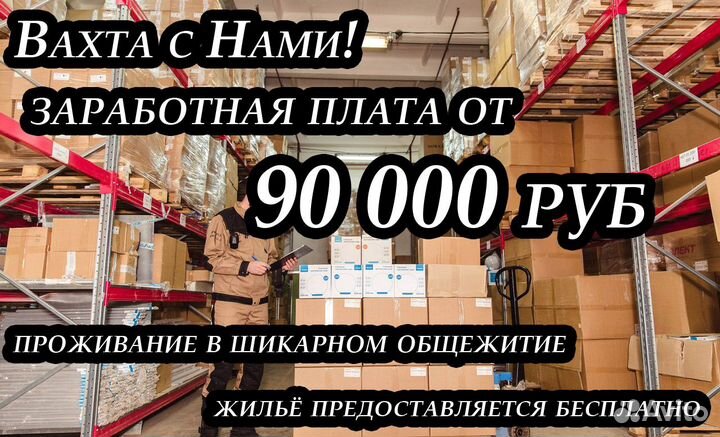 Вахт (Обед+Жилье) в Подмосковье