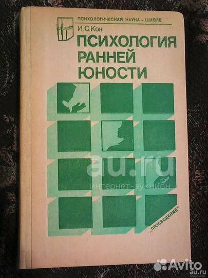 И.Кон Психология ранней юности