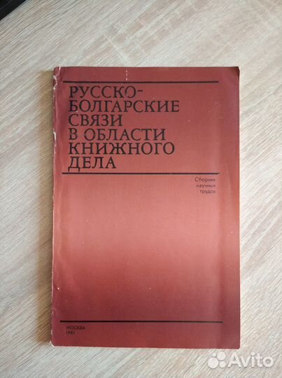 Русско-болгарские связи в области книжного дела
