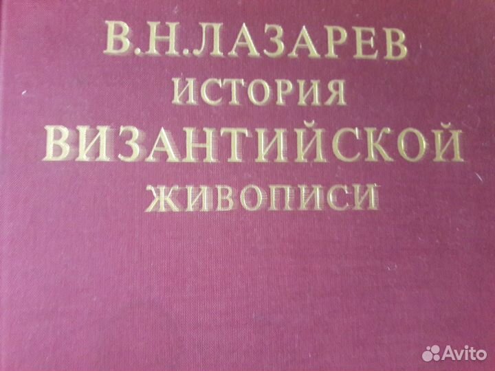В.Н.Лазарев История Византийской Живописи