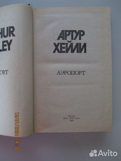 Артур Хейли. Аэропорт