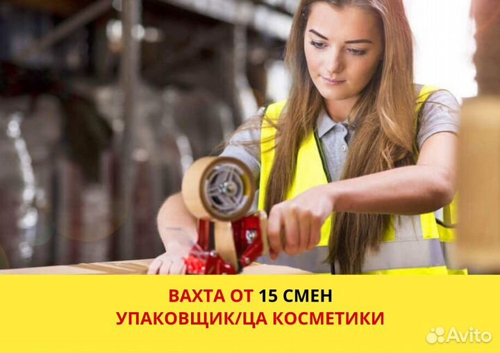 Вахта от 15 смен, Упаковщик-фасовщик косметики и п