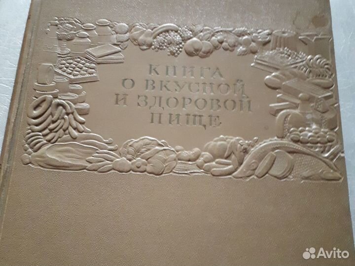 Книга о вкусной и здоровой пище