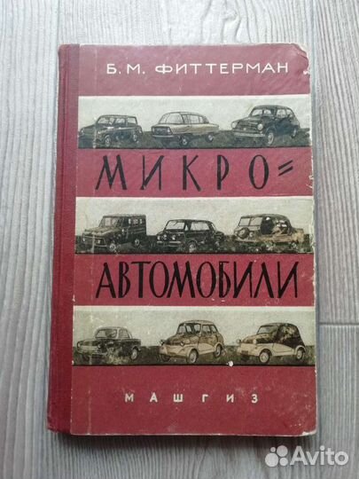 Книга микроавтомобили 1961 год