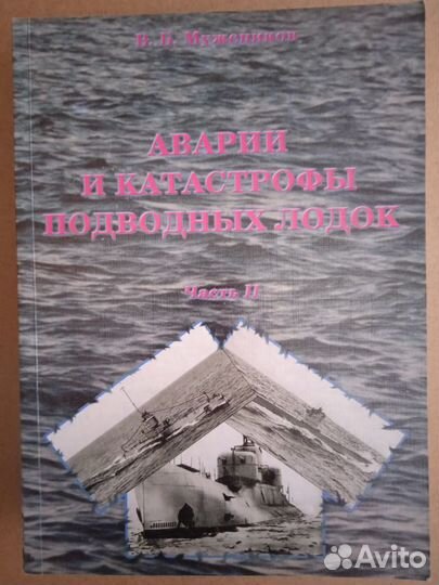 Мужеников В.Б.Аварии и катастрофы подводных лодок