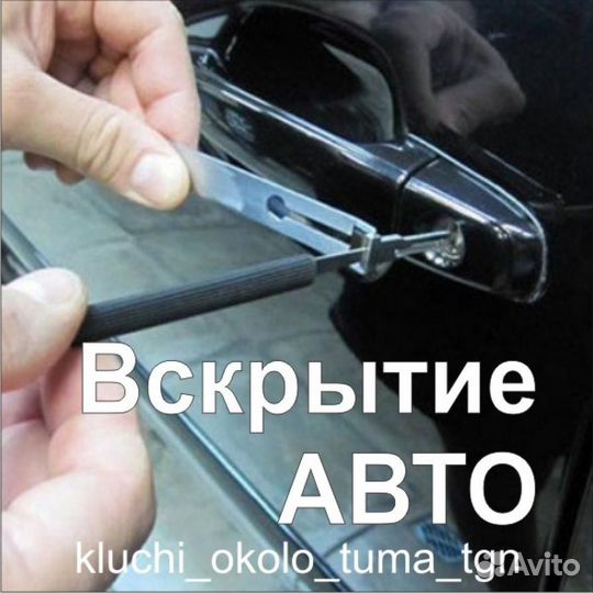 Вскрытие замков авто