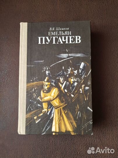 Шишков, Емельян Пугачев