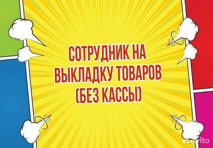 Сотрудник на выкладку товаров (без кассы)