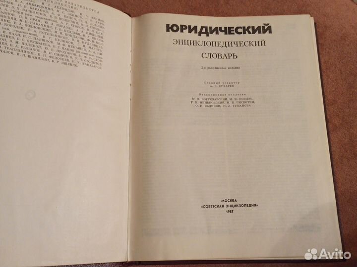 Юридический энциклопедический словарь