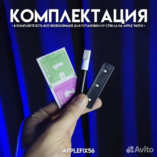 UV защитное стекло на AppleWatch премиум качества