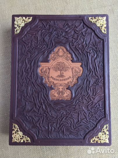 Родословная книга (подарочная кож.книга в футляре)