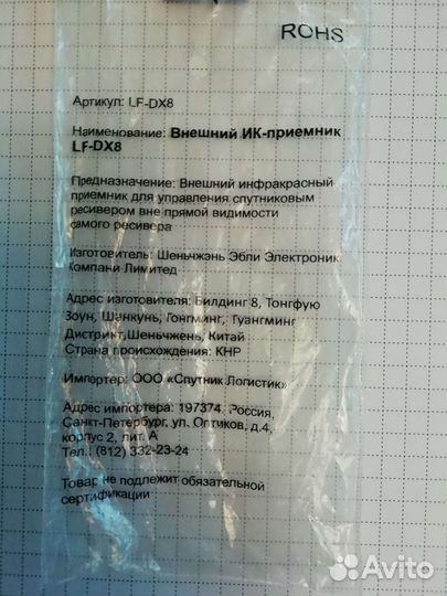 Внешний ик - приёмник LF-DX8 для Триколор