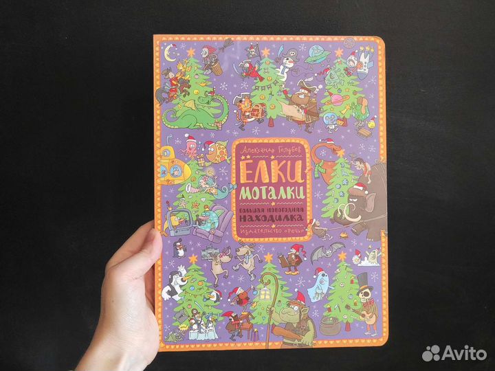 Книга Ëлки моталки Большая новогодняя находилка