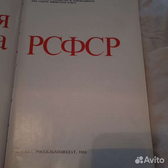 Красная книга РСФСР 1985