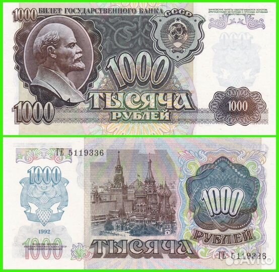 Россия - 1000 рублей 1992 год. UNC
