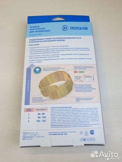 Бандаж для беременных 2размер