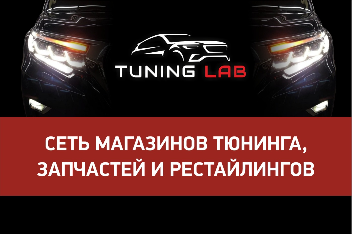 Tuning LAB | Тюнинг вашего авто. Профиль пользователя на Авито