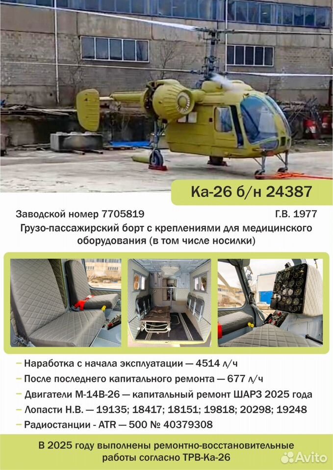 Вертолет Ка-26