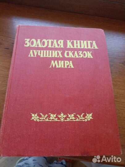 Золотая книга лучших сказок мира