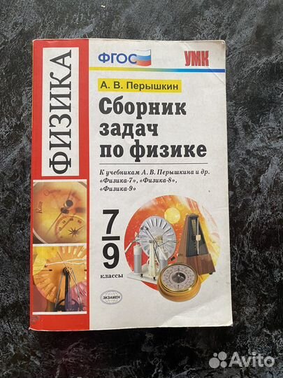 Сборник задач по физике 7 9 класс перышкин