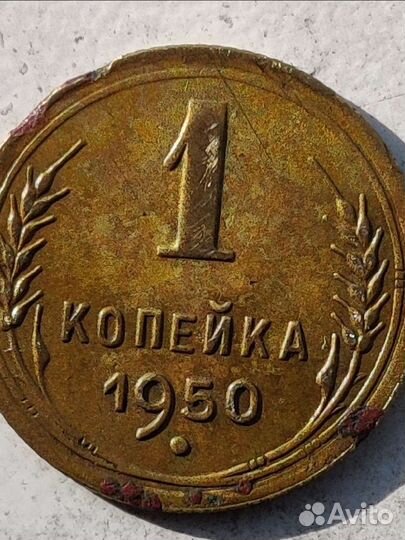 1 копейка 1950 г
