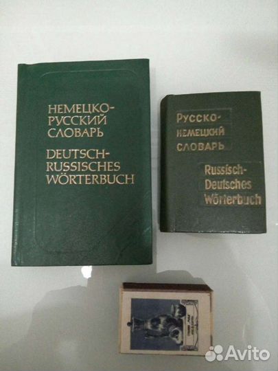 Словарь, немецко-русский и русско-немецкий