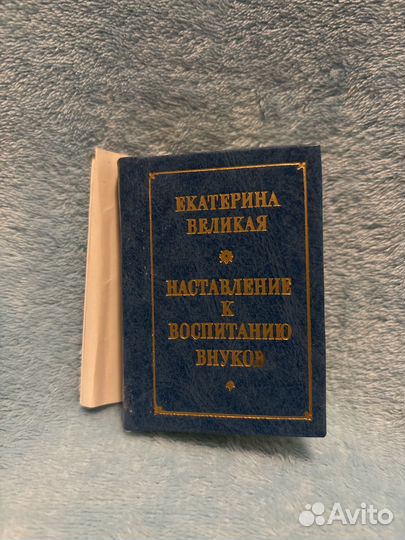 Екатерина Великая Наставление к воспитанию внуков