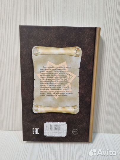 Магическая каббала Телемы и Золотой Зари