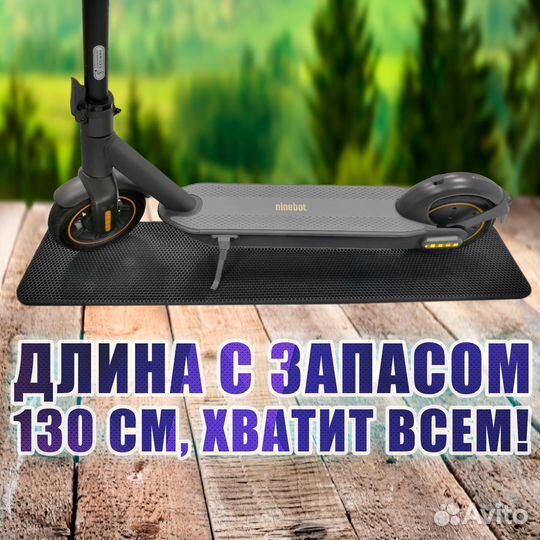 Защитный коврик из эва под самокат, 1300х300 черны