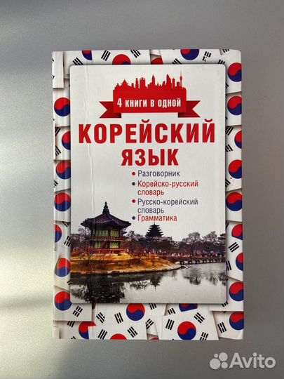 Пособие по корейскому языку
